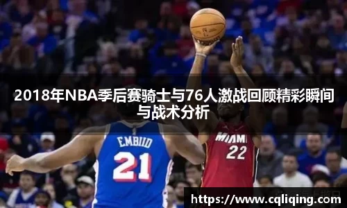 xingkong.com2018年NBA季后赛骑士与76人激战回顾精彩瞬间与战术分析