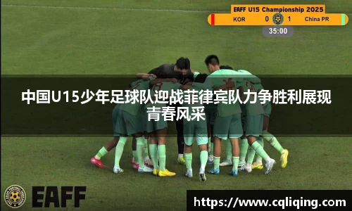 xingkong.com中国U15少年足球队迎战菲律宾队力争胜利展现青春风采